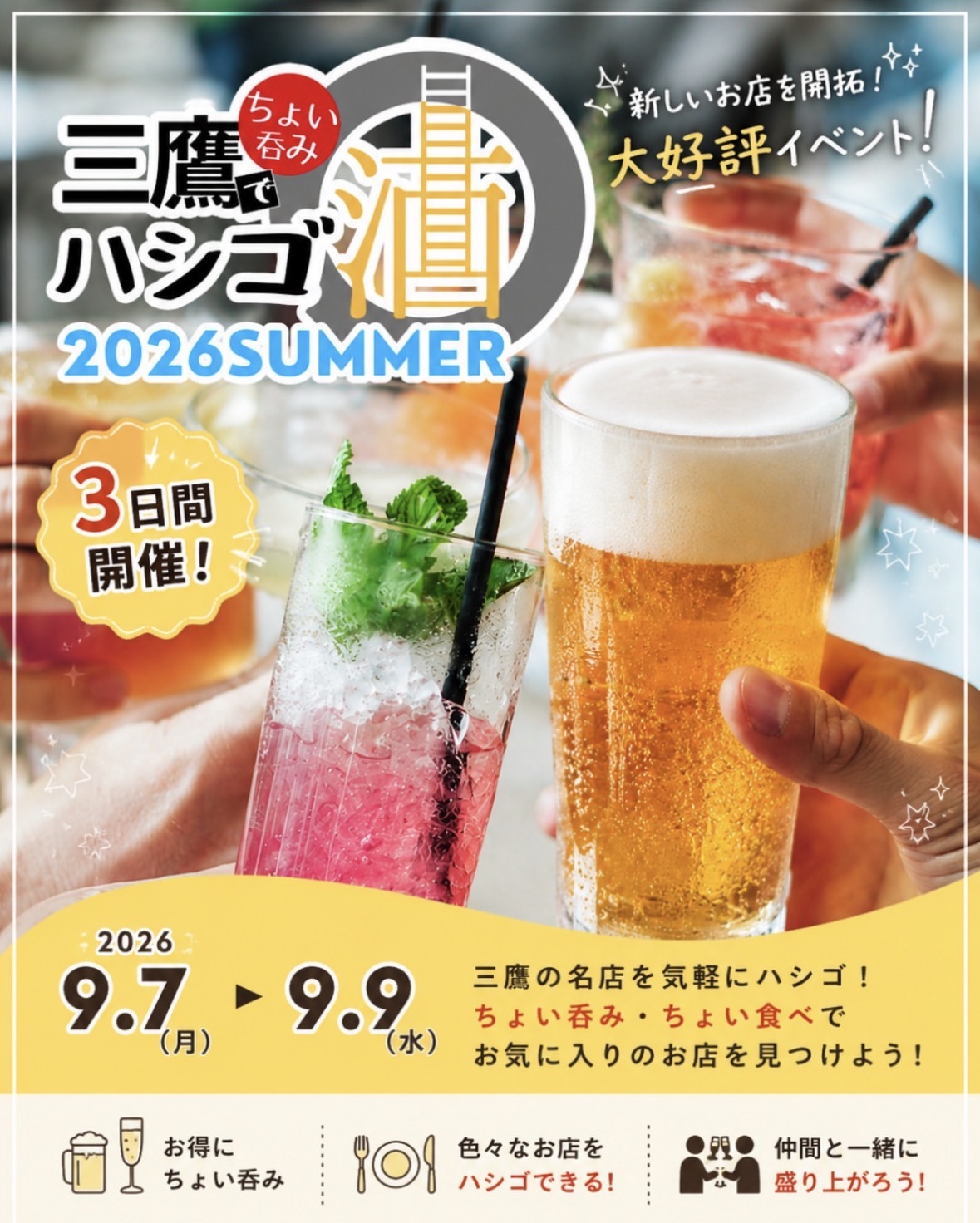 三鷹でちょい呑みハシゴ酒2026 SUMMER