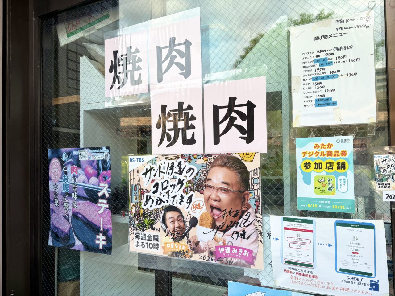 三鷹市にある肉の松阪屋のサンド伊達のコロッケあがってますのポスター2