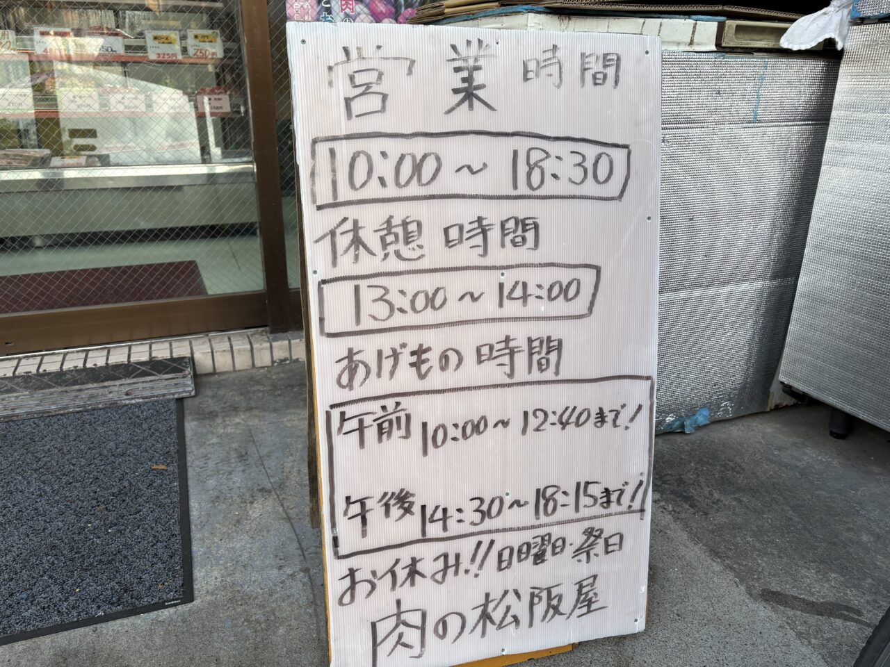 三鷹市にある肉の松阪屋の外観2