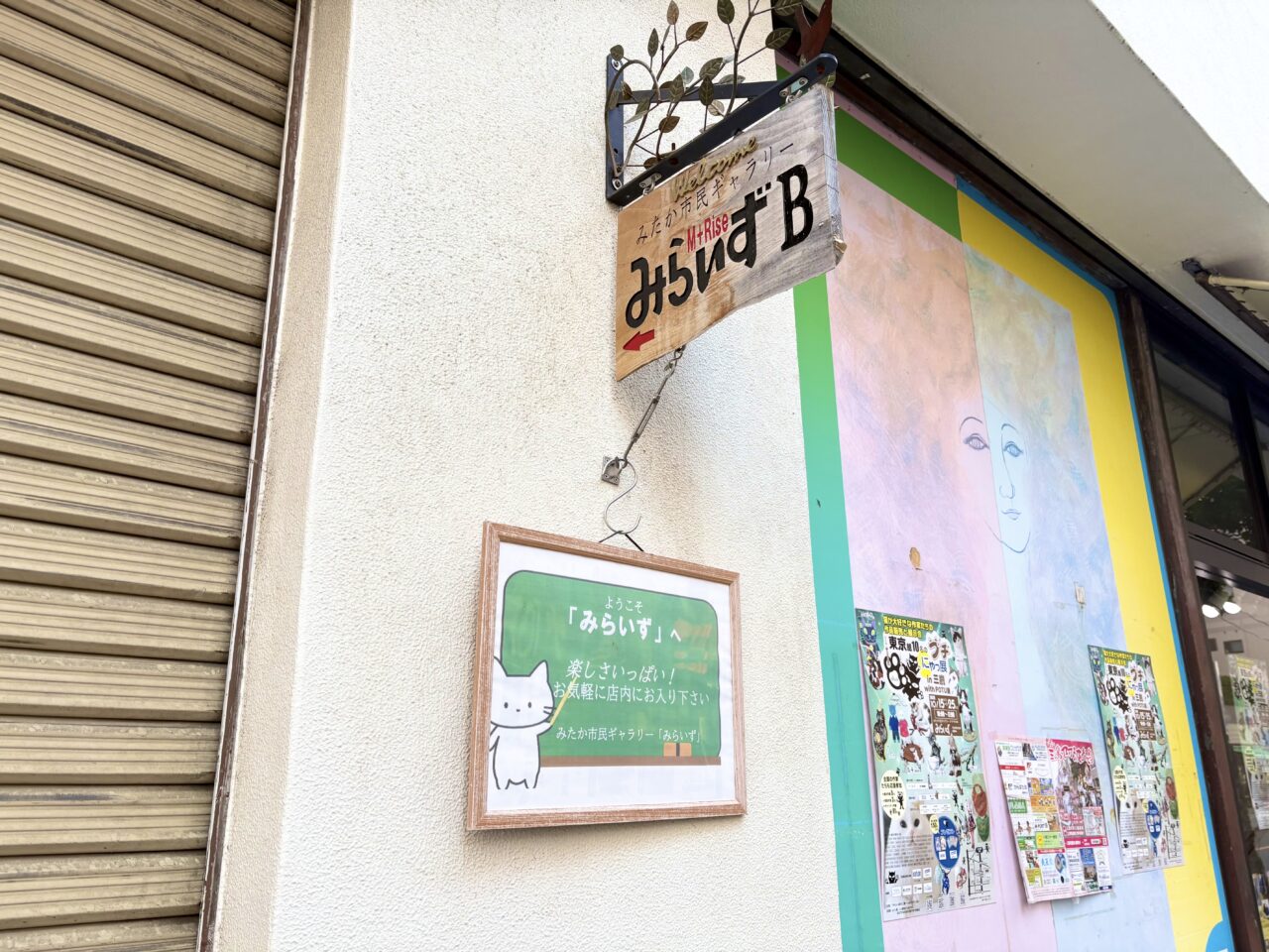 三鷹中央通り商店街沿いにあるみたか市民ギャラリーみらいずB