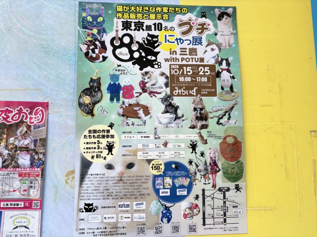 プチにゃっ展IN三鷹 with POTU展の開催案内