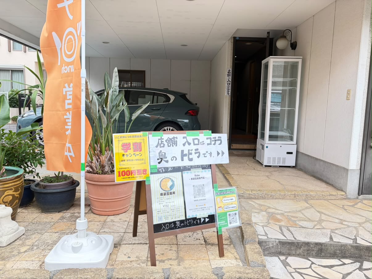 新川にオープンしたMabo -麻婆豆腐専門店-外観