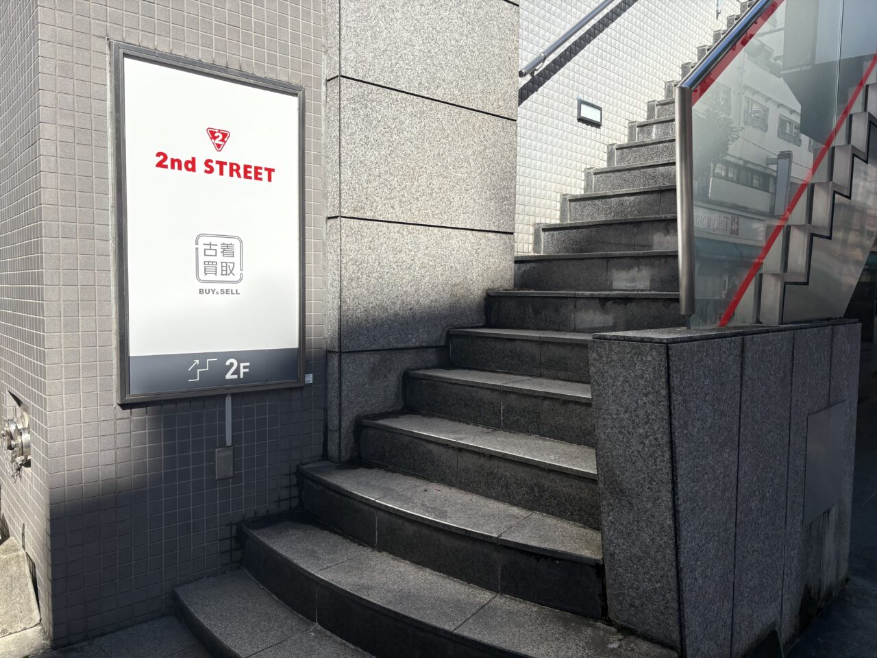 セカンドストリート 三鷹南口店の外観3