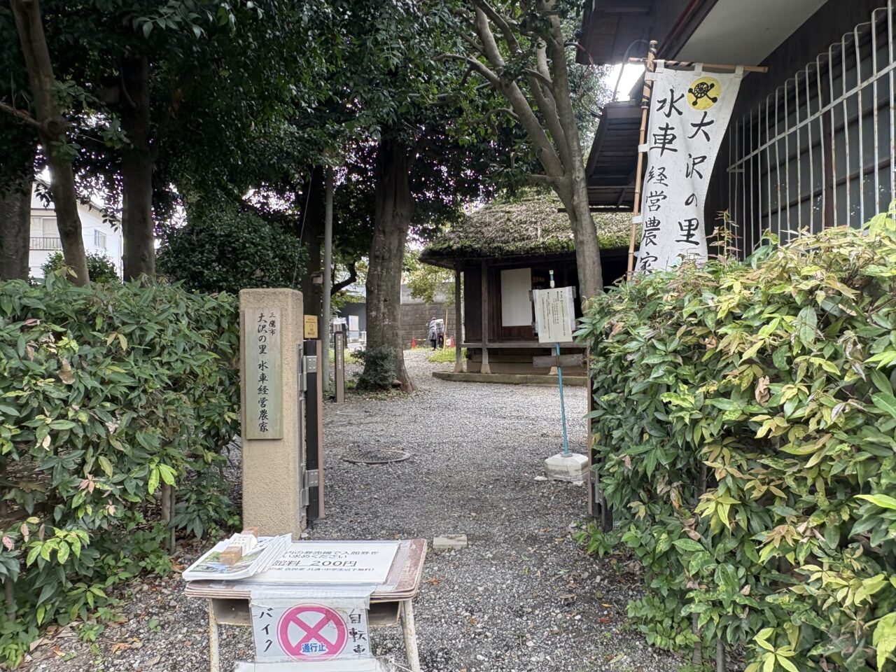 三鷹大沢の里経営農家入口