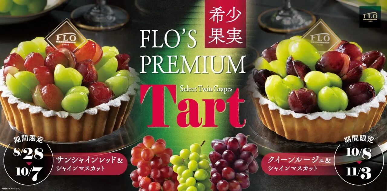 秋限定で登場したFLOのプレミアムタルト