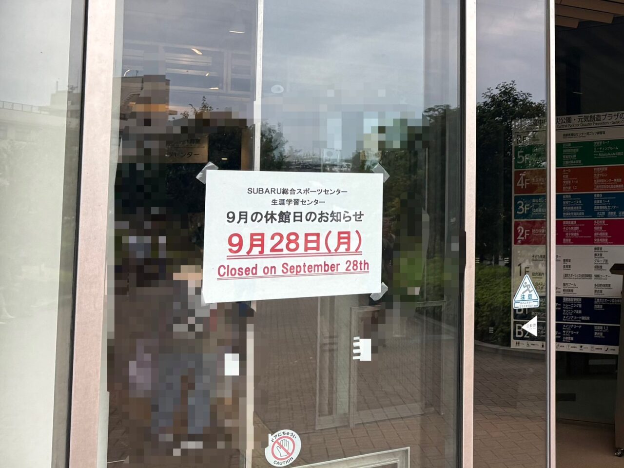 SUBARU総合スポーツセンターと生涯学習センターの休館日のお知らせ