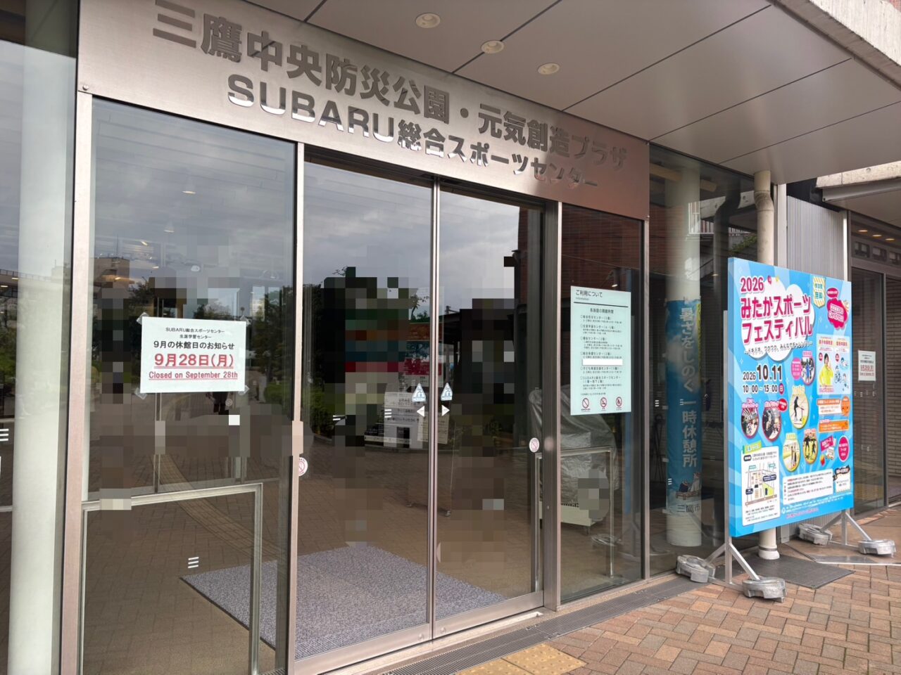 SUBARU総合スポーツセンターと生涯学習センターの休館日のお知らせ