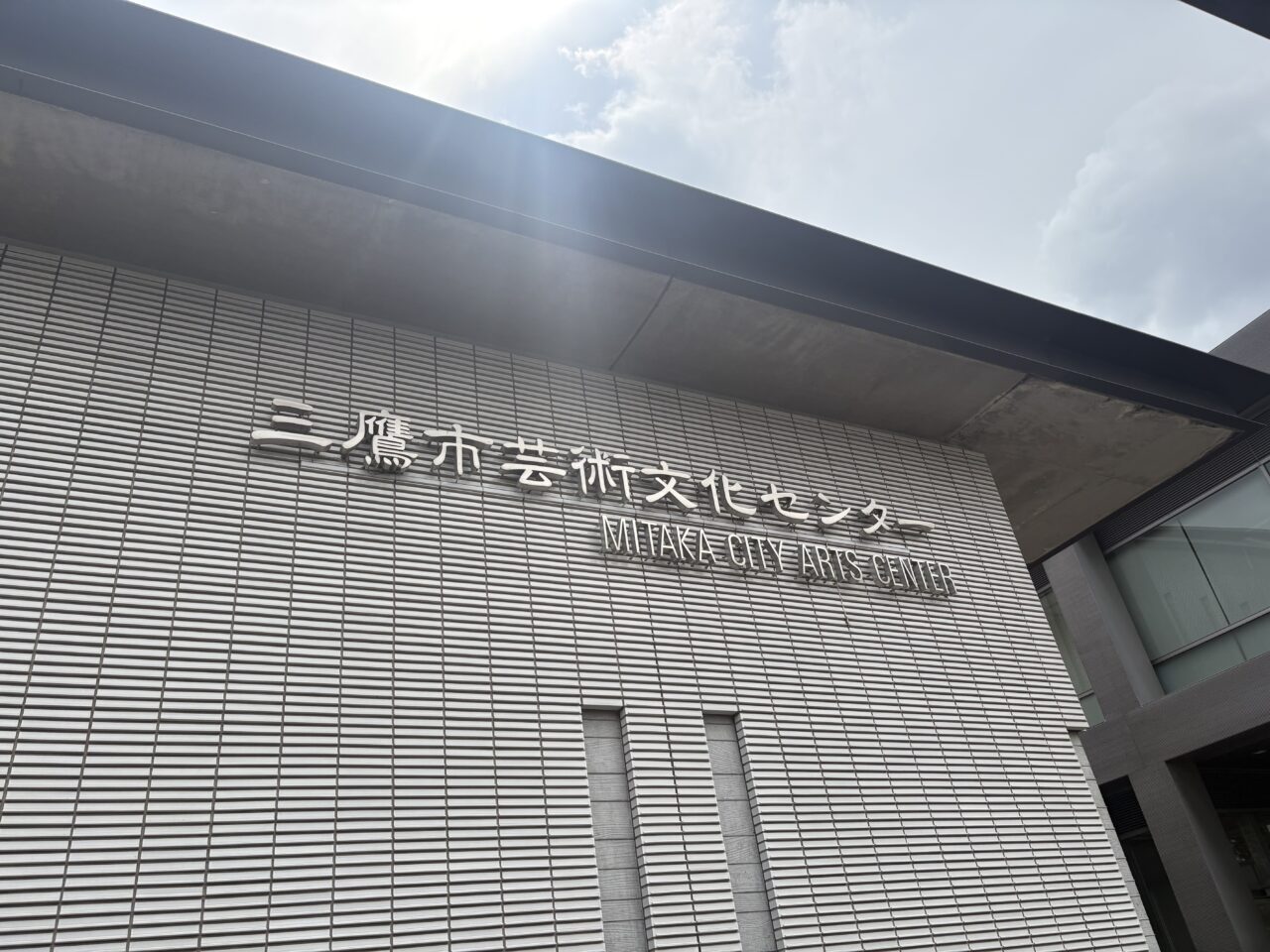 三鷹市市民文化祭芸術文化センター