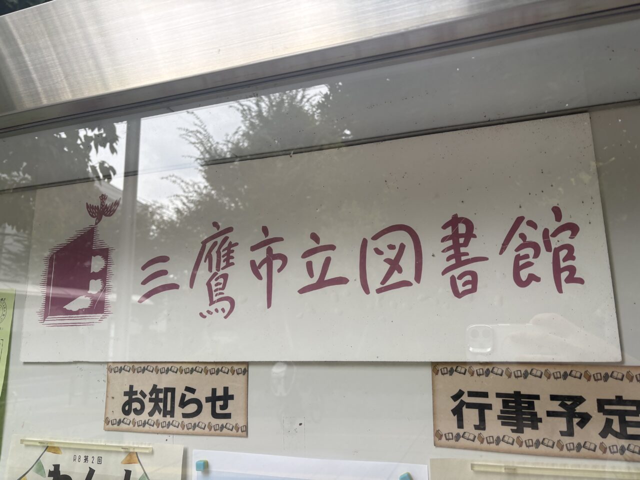 図書館フェスタが行われる三鷹市立図書館本館