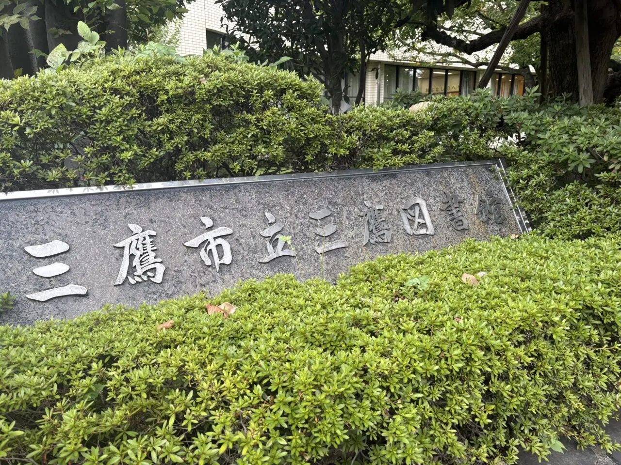 図書館フェスタが行われる三鷹市立図書館本館
