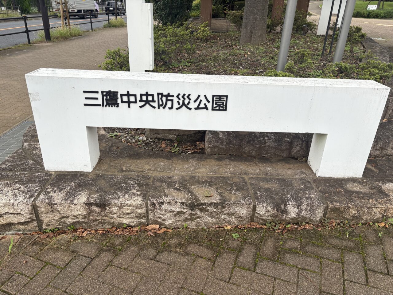 三鷹中央防災公園