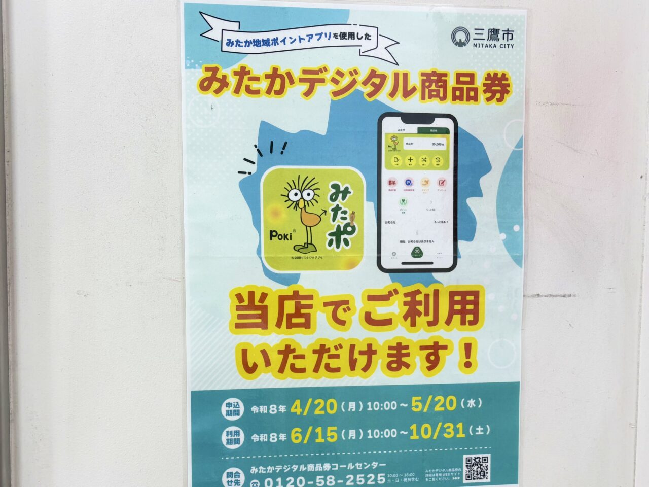 みたかデジタル商品券ポスター