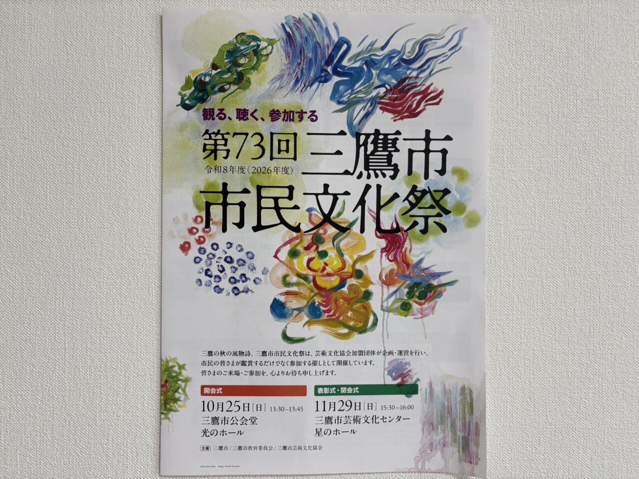 三鷹市市民文化祭ポスター