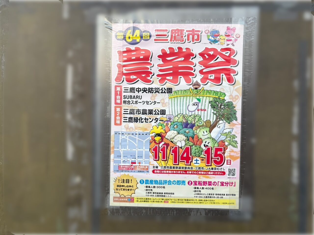 第64回三鷹市農業祭のポスター