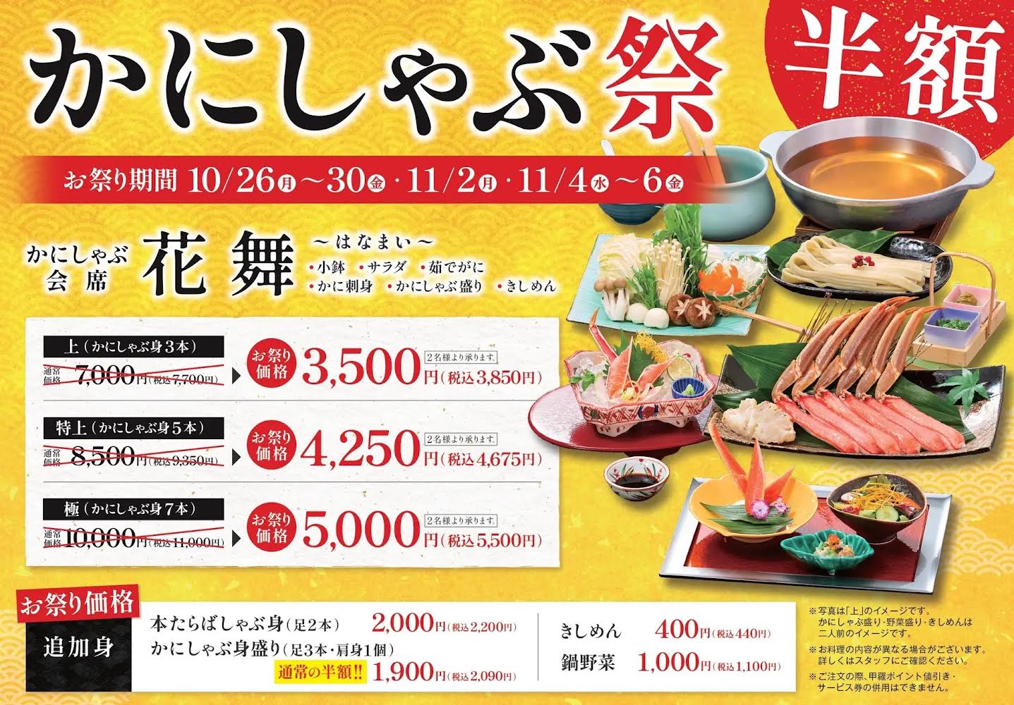 三鷹甲羅本店かにしゃぶが半額になる期間限定フェア3