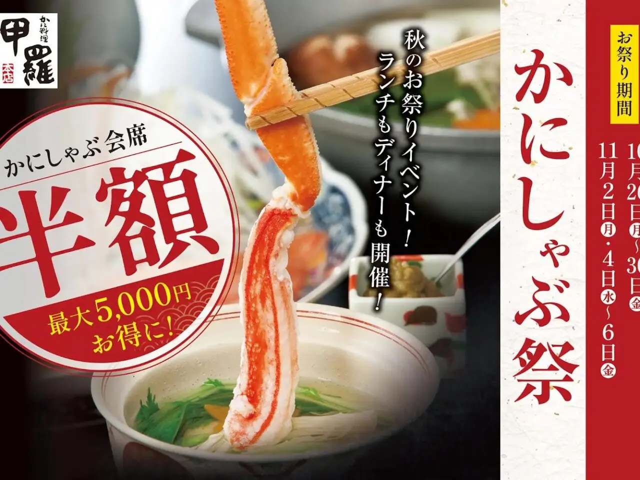 三鷹甲羅本店かにしゃぶが半額になる期間限定フェア2