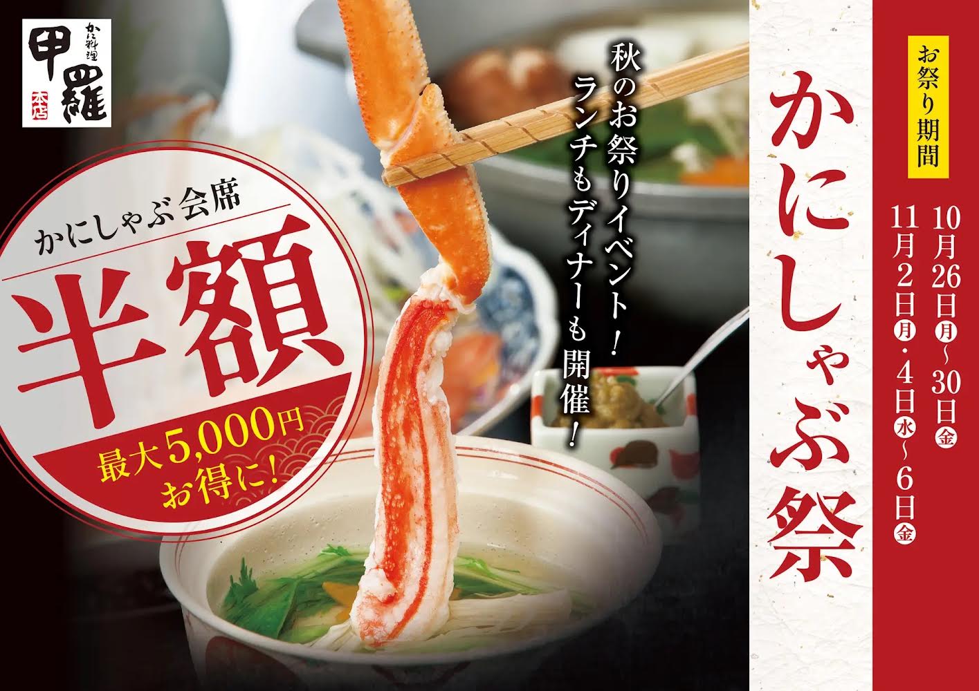 三鷹甲羅本店かにしゃぶが半額になる期間限定フェア2