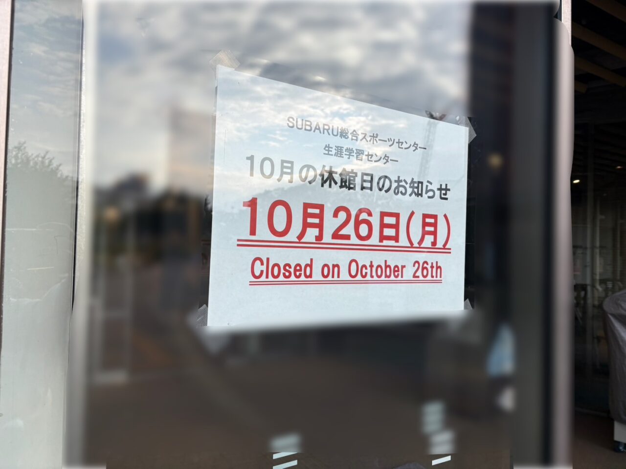 SUBARU総合スポーツセンター・生涯学習センターの休館日のお知らせ