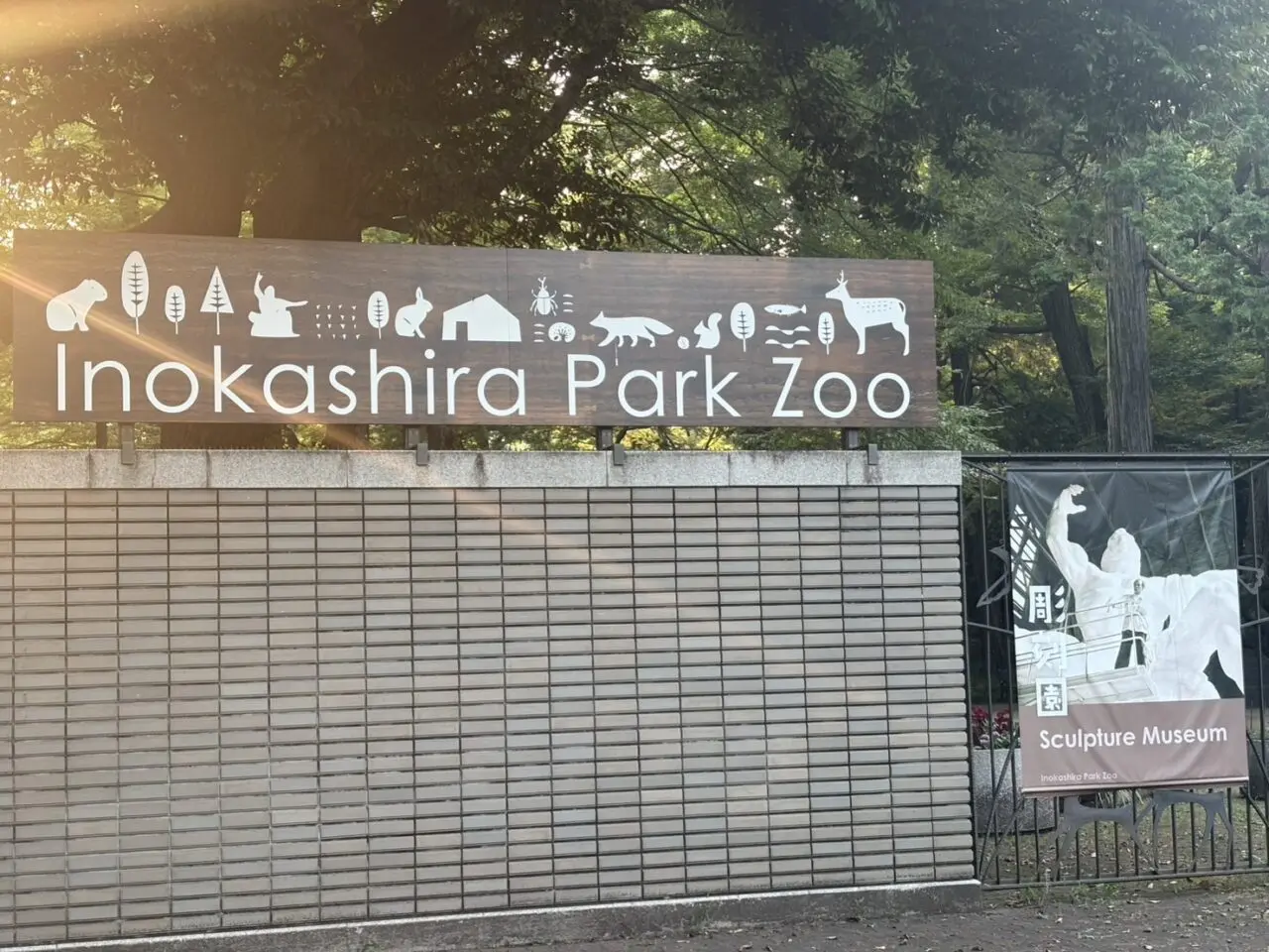    井の頭自然文化園の動物園（本園）