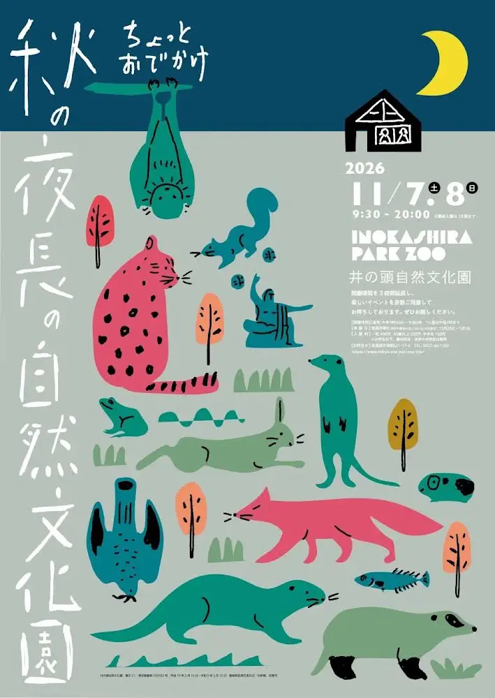     井の頭自然文化園で開催される秋の夜長のイベント