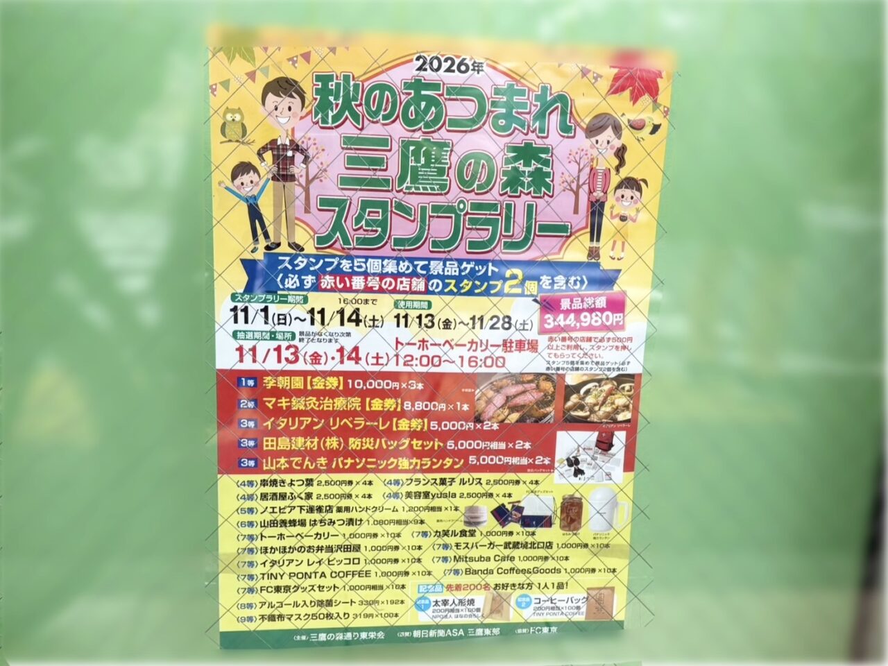 2026年秋のあつまれ三鷹の森スタンプラリーのポスター